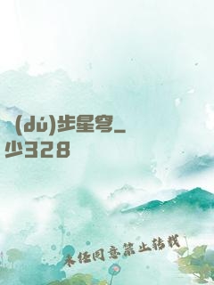獨(dú)步星穹