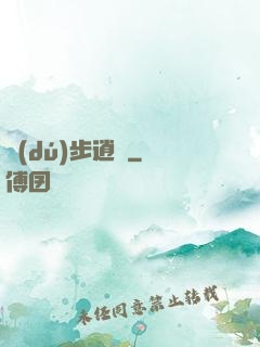 獨(dú)步逍遙