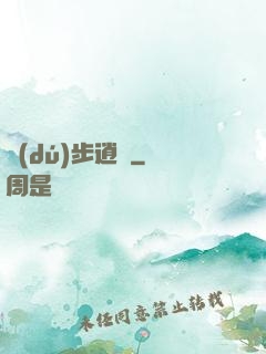 獨(dú)步逍遙