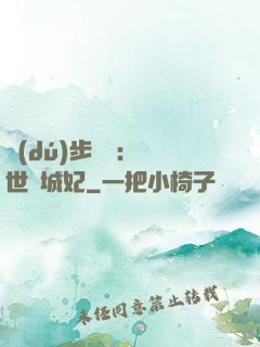 獨(dú)步驚華：絕世傾城妃