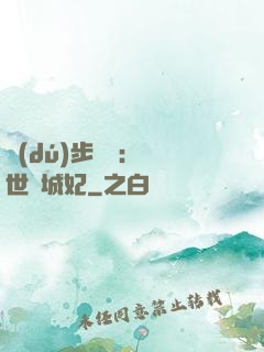 獨(dú)步驚華：絕世傾城妃