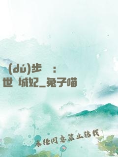 獨(dú)步驚華：絕世傾城妃