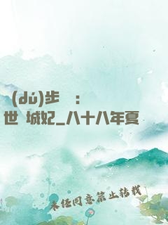 獨(dú)步驚華：絕世傾城妃