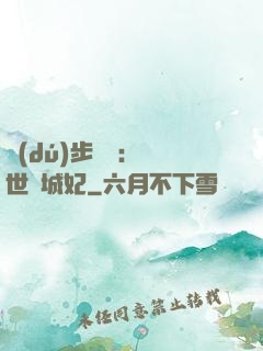 獨(dú)步驚華：絕世傾城妃