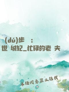 獨(dú)步驚華：絕世傾城妃