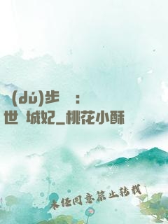 獨(dú)步驚華：絕世傾城妃