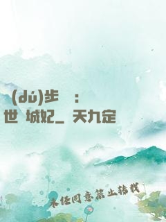 獨(dú)步驚華：絕世傾城妃