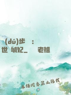 獨(dú)步驚華：絕世傾城妃