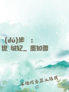 獨(dú)步驚華：絕世傾城妃