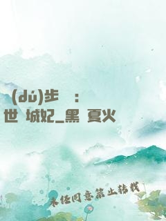 獨(dú)步驚華：絕世傾城妃
