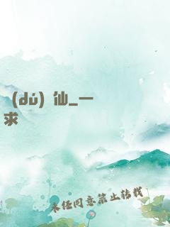 獨(dú)為仙