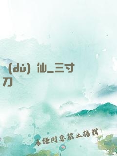 獨(dú)為仙