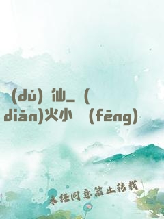 獨(dú)為仙
