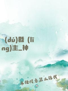 獨(dú)裁領(lǐng)主
