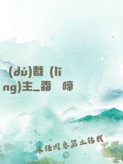 獨(dú)裁領(lǐng)主