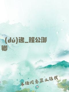 獨(dú)逸