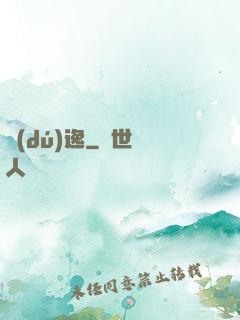 獨(dú)逸