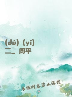 獨(dú)醫(yī)無二