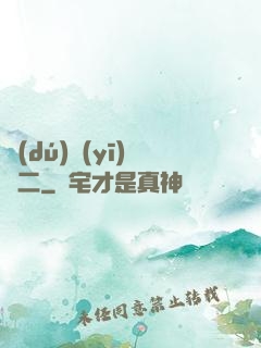 獨(dú)醫(yī)無二