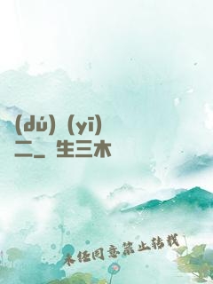 獨(dú)醫(yī)無二