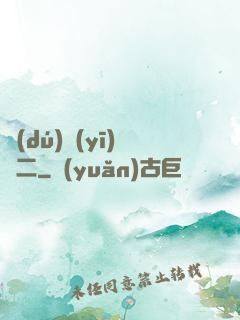 獨(dú)醫(yī)無二
