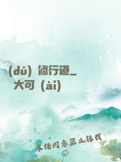 獨(dú)闖修行道