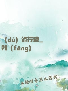 獨(dú)闖修行道