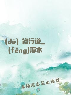獨(dú)闖修行道