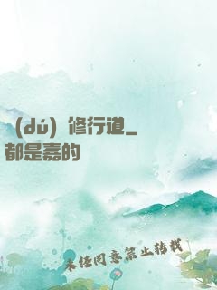 獨(dú)闖修行道