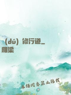 獨(dú)闖修行道
