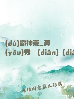 獨(dú)霸神荒