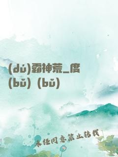 獨(dú)霸神荒