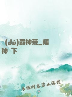 獨(dú)霸神荒