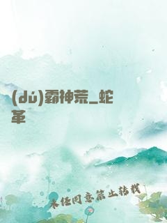 獨(dú)霸神荒