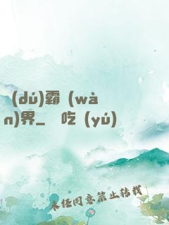 獨(dú)霸萬(wàn)界