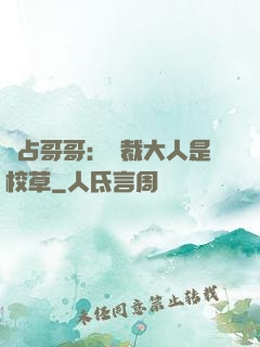 獨占哥哥：總裁大人是校草