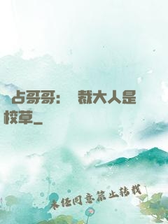 獨占哥哥：總裁大人是校草