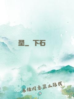 獨圣