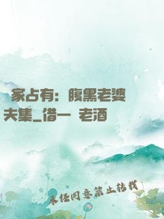 獨家占有：腹黑老婆馭夫集