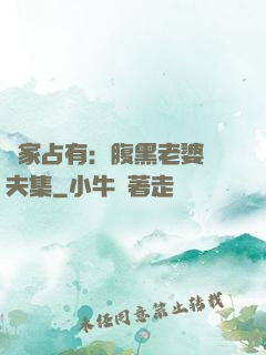 獨家占有：腹黑老婆馭夫集