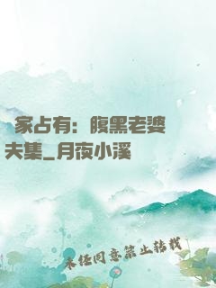 獨家占有：腹黑老婆馭夫集