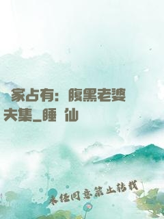 獨家占有：腹黑老婆馭夫集