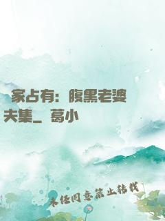 獨家占有：腹黑老婆馭夫集