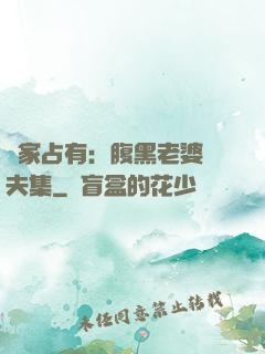 獨家占有：腹黑老婆馭夫集