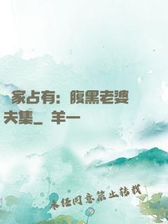 獨家占有：腹黑老婆馭夫集