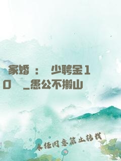 獨家婚寵：權少聘金10個億