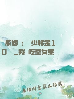 獨家婚寵：權少聘金10個億