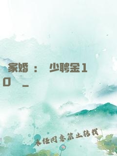 獨家婚寵：權少聘金10個億
