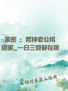 獨家密愛：男神老公拐回家