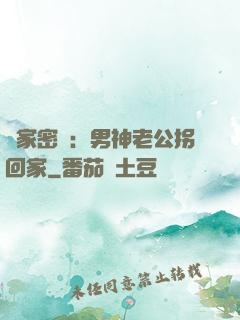 獨家密愛：男神老公拐回家